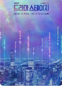 tvN特别独幕剧2021 第4集