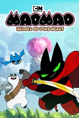 猫猫-纯心之谷的英雄们纯心英雄第一季 第3集