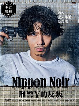 日本Noir-刑事Y的叛乱- 第01集